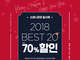 ʹ,   ̺Ʈ ǽá 2018 BEST 20 ǰ ִ 70% 