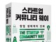 [신간] 스타트업 커뮤니티 웨이 : 창업 생태계의 진화