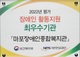 마포장애인종합복지관, 장애인 활동지원 최우수기관 선정