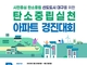 대구시 '탄소중립 실천 아파트 경진대회' 참여 아파트 모집