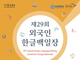 연세대, 외국인 한글백일장 개최...‘뉴 노멀의 소셜미디어 활용법’ 특강...10월 5일
