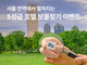마이리얼트립, 서울 전역에서 5성급 호텔 숙박권 보물찾기 진행