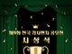 초록우산, 증강현실(AR) 활용한 ‘제8회 전국 감사편지 공모전’ 시상식 개최