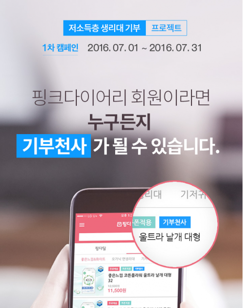 NHN엔터테인먼트, '핑크다이어리' 기부천사 프로젝트 진행